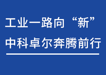 工业一路向“新”，hjc888黄金城飞跃前行